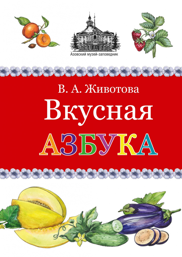 Вкусная азбука