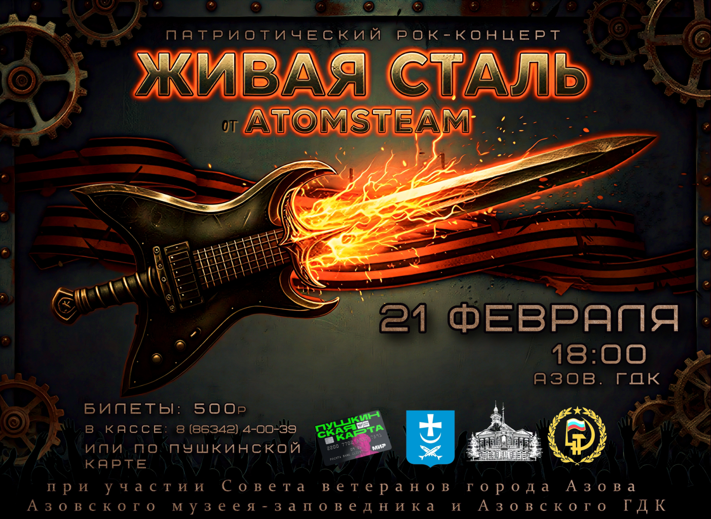 Мероприятие «Живая сталь»