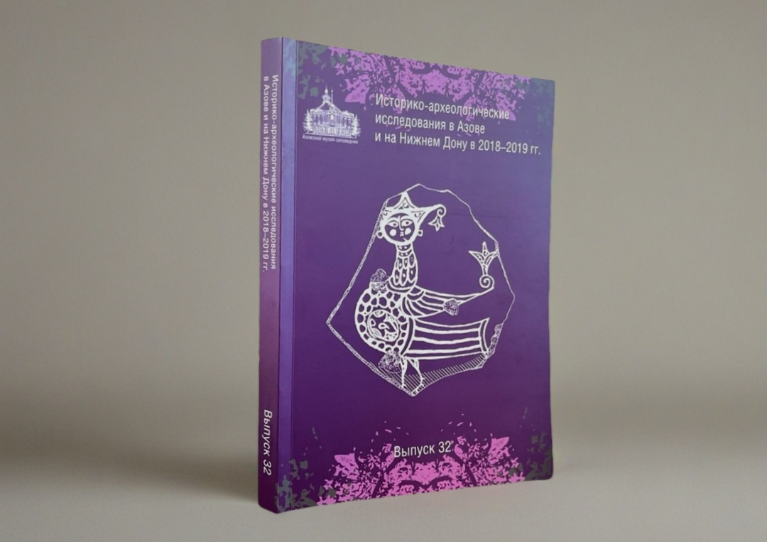 В свет вышел новый сборник «Историко-археологические исследования в Азове и на Нижнем Дону»