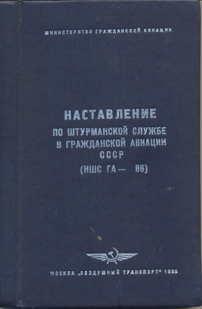 Наставление по штурманской службе в ГА СССР Наставление по штурманской службе в ГА СССР