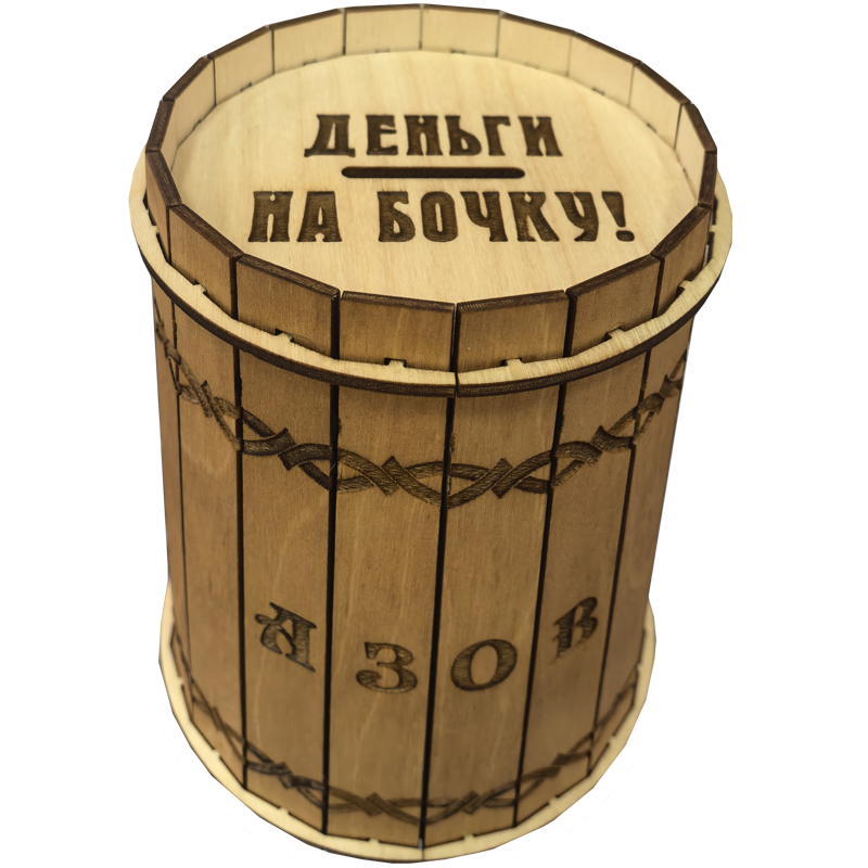 Копилка "Деньги на бочку".png