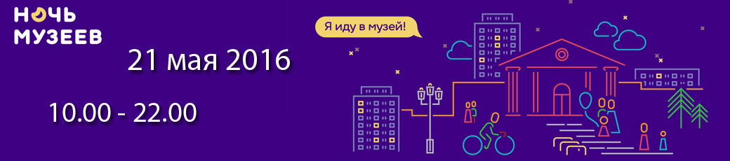 Ночь музеев 2016