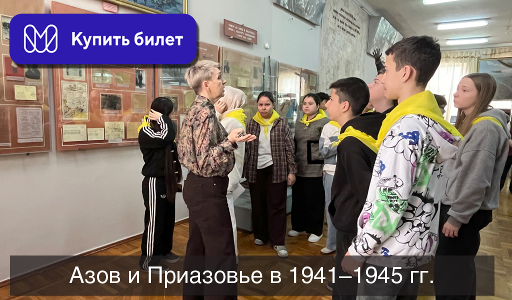 Азов и Приазовье в 1941-1945 гг.
