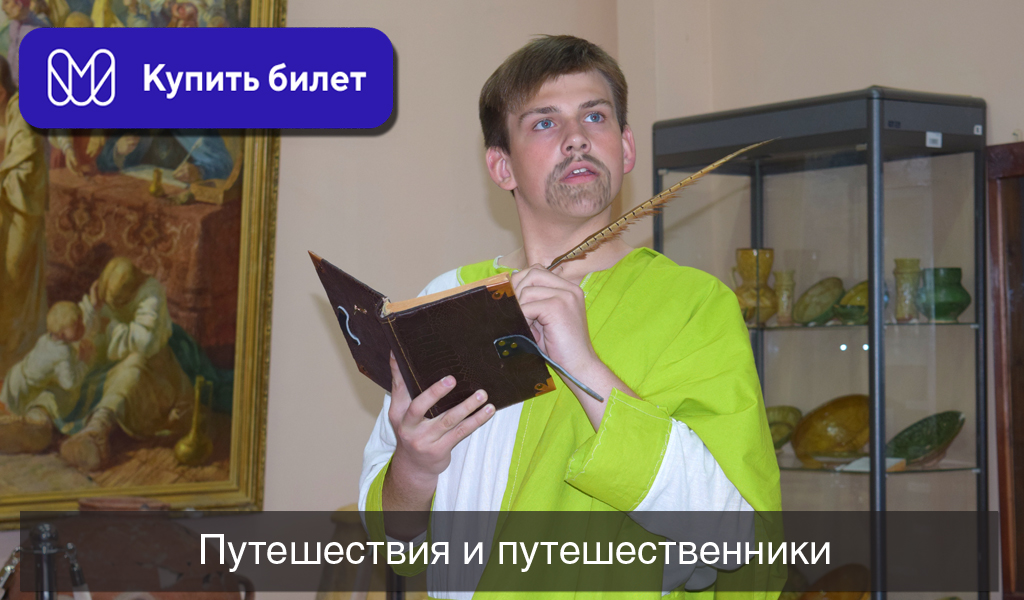 Ночь музеев «Путешествия и путешественники»