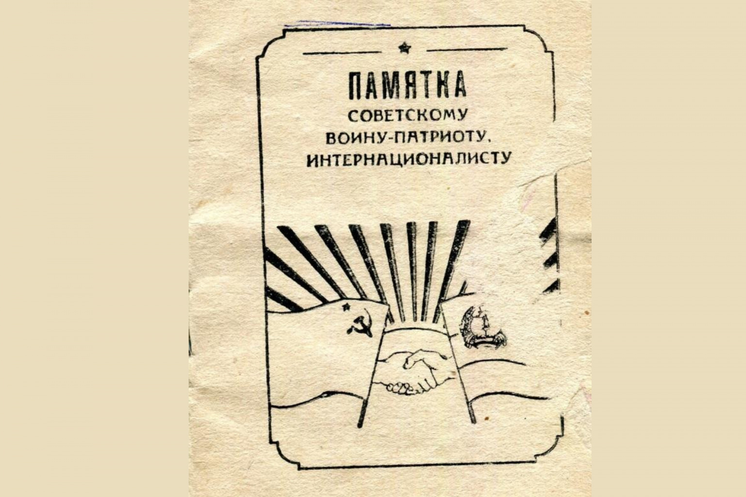 Брошюра "Памятка советскому воину-патриоту, интернационалисту"