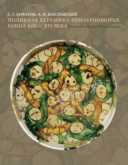 В свет вышел каталог поливной керамики из фондов Азовского музея-заповедника
