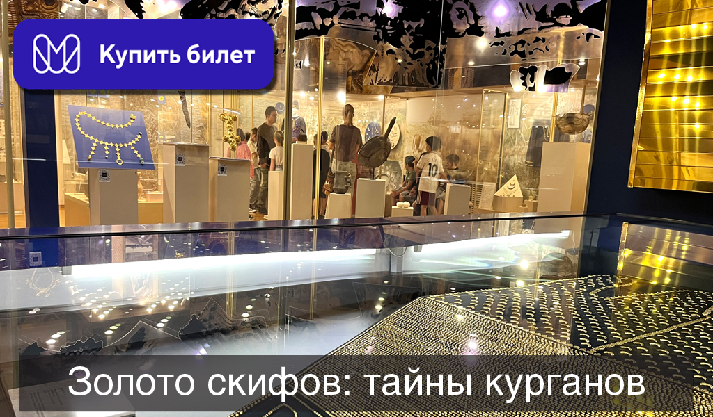 Золото скифов тайны курганов