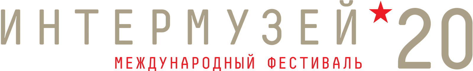 Интермузей-2020