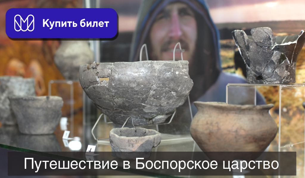 Путешествие в Боспорское царство