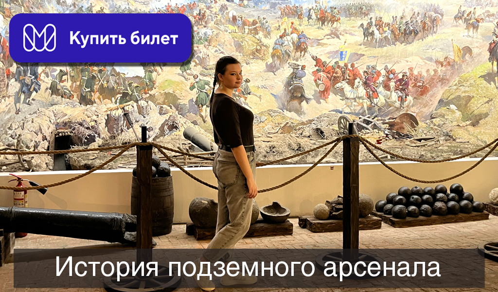История подземного арсенала