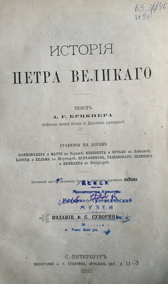 История Петра Великого