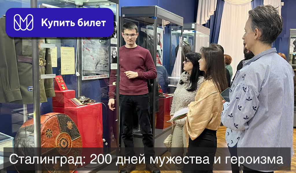 Сталинград 200 дней мужества и героизма