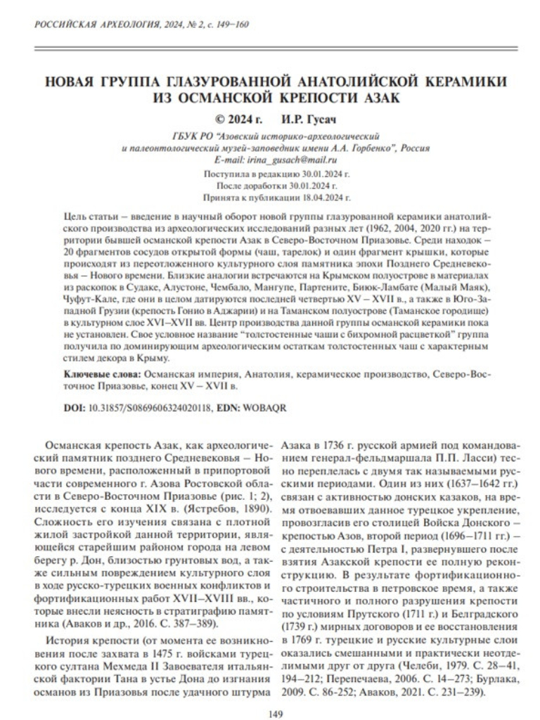 Публикация в журнале «Российская археология»